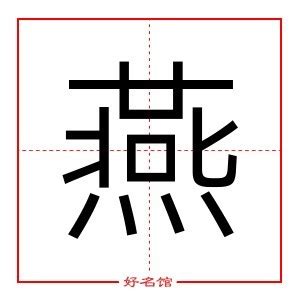 燕 五行|燕字五行查询